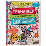 Жукова М.А. Тренажер для развития творческого мышления (от 6 лет), (Умка, 2022), Обл, c.16