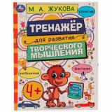 Жукова М.А. Тренажер для развития творческого мышления (от 4 лет), (Умка, 2022), Обл, c.16