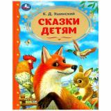 ЗолотаяКлассика Ушинский К.Д. Сказки детям, (Умка, 2025), 7Бц, c.96