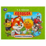 КнижкаПанорамка Колобок (Ушинский К.Д.), (Умка, 2025), 7Бц, c.8