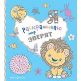 СамыеМилыеРаскраски-м Я раскрашиваю мир зверят, (Эксмо,Детство, 2023), Обл, c.64