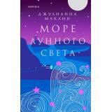 Маклин Дж. Море лунного света (+QR-код для аудио), (Эксмо,INSPIRIA, 2023), 7Б, c.384