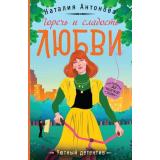 УютныйДетектив-м Антонова Н.Н. Горечь и сладость любви (сериал 