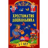 Хрестоматия дошкольника (от 5 до 7 лет), (Просвещение-Союз,Олма, 2023), 7Бц, c.320