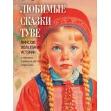 Любимые сказки Туве. Финские волшебные истории о троллях, гномах и других существах (сборник), (Просвещение-Союз,Олма, 2025), 7Б, c.208