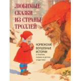 СказкиИМифыНародовМира Любимые сказки из страны троллей. Норвежские волшебные истории о троллях  гномах и других существах (сборник), (Просвещение-Союз,Олма, 2023), 7Б, c.208