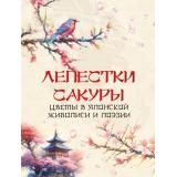 МироваяКлассикаВИллюстрациях Лепестки сакуры. Цветы в японской живописи и поэзии (сборник) (Сарумару Таю, Кукай, Ота Докан и др.), (Просвещение-Союз,Олма, 2024), 7Б, c.208