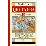 ШкольноеЧтение Цветаева М.И. 