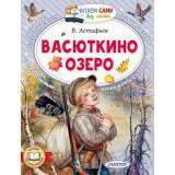 ЧитаемСамиБезМамы Астафьев В.П. Васюткино озеро, (АСТ,Малыш, 2026), Обл, c.64