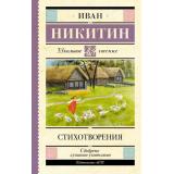 ШкольноеЧтение Никитин И.С. Стихотворения, (АСТ, 2023), 7Бц, c.160