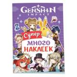 СупермногоНаклеек Genshin Impact (фиолетовый), (Росмэн/Росмэн-Пресс, 2024), Обл, c.4