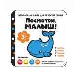 ЧерноБелыеКниги Посмотри, малыш! От трех месяцев (для развития зрения), (Росмэн/Росмэн-Пресс, 2023), К, c.16