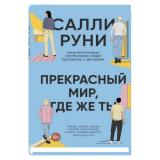Руни С. Прекрасный мир, где же ты, (Синдбад, 2023), С, c.352