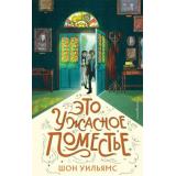СекретыСтаринногоДома Уильямс Ш. Это ужасное поместье (фэнтези и приключения), (Эксмо,Детство, 2023), 7Б, c.320