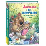 Дочкам и сыночкам. Любимые сказки и стихи (сборник) (Козлов С.,Степанов В.,Берестов В. и др.), (Росмэн/Росмэн-Пресс, 2025), 7Бц, c.304