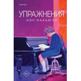 Макьюэн И. Упражнения (+QR-код), (Эксмо,INSPIRIA, 2024), 7Бц, c.544