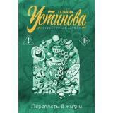 ПерваяСредиЛучших-м Устинова Т.В. Переплеты в жизни (сборник), (Эксмо, 2024), Обл, c.352