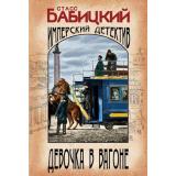ИзобличительИмперскийДетективъ-м Бабицкий С.А. Девочка в вагоне, (Эксмо, 2024), Обл, c.352