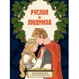 СказочныеРаскраски Руслан и Людмила, (Эксмо, 2023), Обл, c.32
