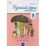 РабТетрадь 3кл ФГОС Русский язык (к учеб. Канакина В.П.,Горецкий В.Г. УМК 