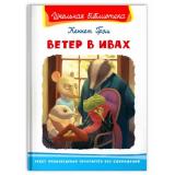 ШкБиб Грэм К. Ветер в ивах, (Омега, 2022), 7Бц, c.224