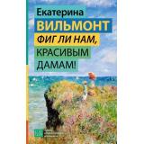 ГормонСчастья Вильмонт Е.Н. Фиг ли нам, красивым дамам!, (АСТ, 2023), 7Б, c.320