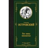 ЛучшаяМироваяКлассика Островский А.Н. Без вины виноватые (сборник), (АСТ, 2023), 7Б, c.352