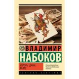 ЭксклюзивРусскаяКлассика-м Набоков В.В. Король, дама, валет, (АСТ, CORPUS, 2025), Обл, c.288