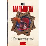 ЗадержиДыхание-м Малышева А.В. Конкистадоры (сборник), (АСТ, 2023), Обл, c.288