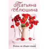 ЕщеРазПроЛюбовь-м Алюшина Т.А. Жизнь на общем языке, (Эксмо, 2025), Обл, c.352