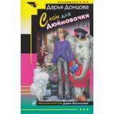 ИроническийДетектив-м Донцова Д.А. Слон для Дюймовочки (сериал 