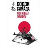 ХонкакуДетектив Симада С. Хрустальная пирамида, (Эксмо, 2024), 7Б, c.480