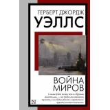 КнигаНаВсеВремена-м Уэллс Г. Война миров, (АСТ, 2023), Обл, c.288