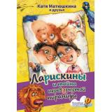 ВолшебныеПутешествия Матюшкина К. Ларискины и тайна перевернутой пирамиды, (АСТ, 2023), 7Б, c.128