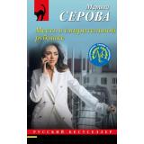 РусБест-м Серова М.С. Месть в смирительной рубашке (цикл 