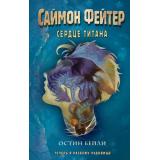 ПриключенияПодросткаВМиреМагии Бейли О. Саймон Фейтер Кн.3 Сердце титана, (Эксмо, 2024), 7Б, c.352