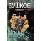 СварогФантастическийБоевик Бушков А.А. Рыцарь из ниоткуда (роман), (Просвещение-Союз,Олма, 2024), 7Б, c.416