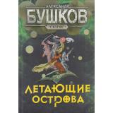 СварогФантастическийБоевик Бушков А.А. Летающие острова (роман), (Просвещение-Союз,Олма, 2024), 7Б, c.592