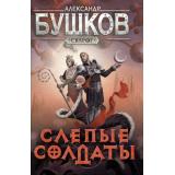 СварогФантастическийБоевик Бушков А.А. Слепые солдаты (роман), (Просвещение-Союз,Олма, 2024), 7Б, c.384