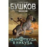 СварогФантастическийБоевик Бушков А.А. Из ниоткуда в никуда, (Просвещение-Союз,Олма, 2024), 7Б, c.240