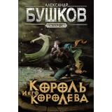 СварогФантастическийБоевик Бушков А.А. Король и его королева, (Просвещение-Союз,Олма, 2024), 7Б, c.240