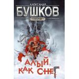 СварогФантастическийБоевик Бушков А.А. Алый, как снег (роман), (Просвещение-Союз,Олма, 2024), 7Б, c.272