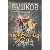 СварогФантастическийБоевик Бушков А.А. Вертикальная вода, (Просвещение-Союз,Олма, 2024), 7Б, c.272