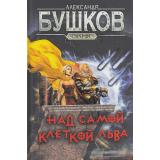 СварогФантастическийБоевик Бушков А.А. Над самой клеткой льва (роман), (Просвещение-Союз,Олма, 2024), 7Б, c.272