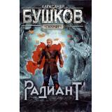 СварогФантастическийБоевик Бушков А.А. Радиант (роман), (Просвещение-Союз,Олма, 2024), 7Б, c.328