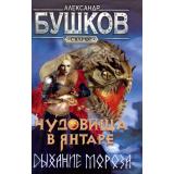 СварогФантастическийБоевик Бушков А.А. Чудовища в янтаре. Дыхание мороза (роман), (Просвещение-Союз,Олма, 2024), 7Б, c.328
