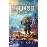 СварогФантастическийБоевик Бушков А.А. Времена звездочетов. Наш грустный массаракш, (Просвещение-Союз,Олма, 2024), 7Б, c.288
