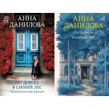 ЭффектМотылька-м Данилова А.В. По дороге в синий лес (цикл 