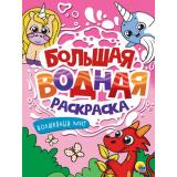 БольшаяВоднаяРаскраска Волшебный мир, (Проф-Пресс, 2025), Обл, c.16
