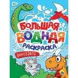 БольшаяВоднаяРаскраска Динозавры, (Проф-Пресс, 2025), Обл, c.16